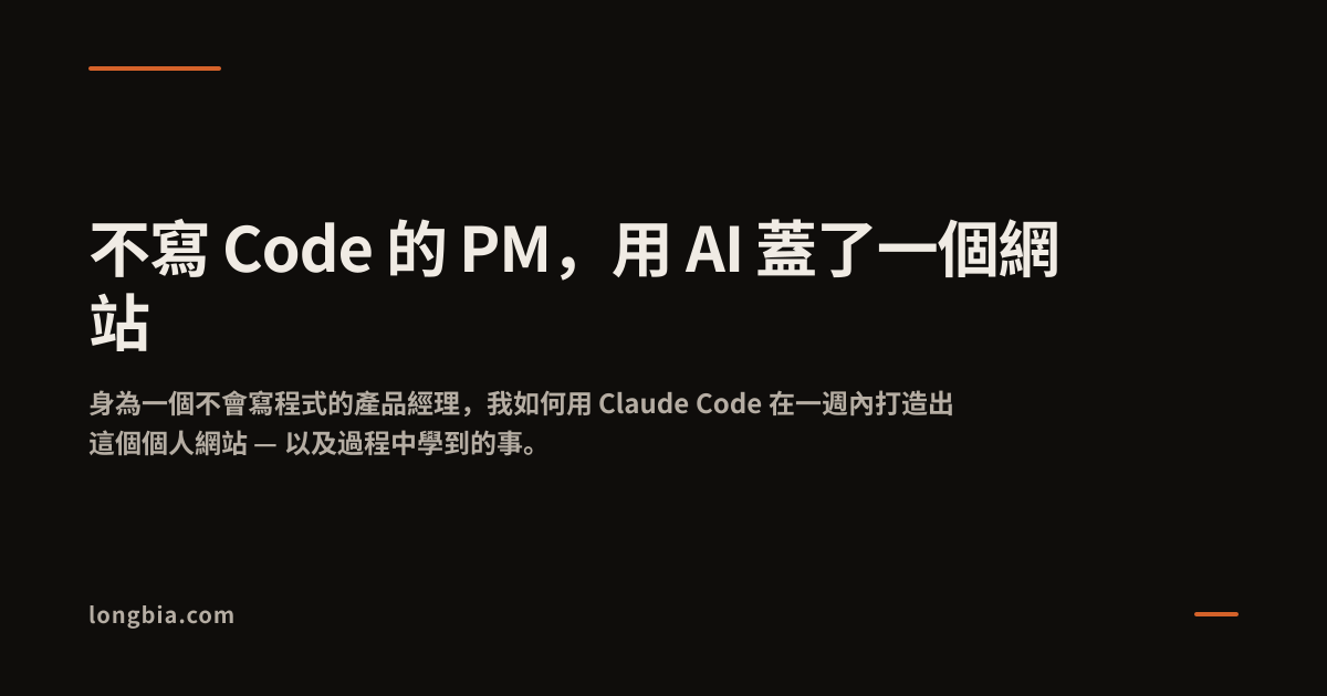 不寫 Code 的 PM，用 AI 蓋了一個網站