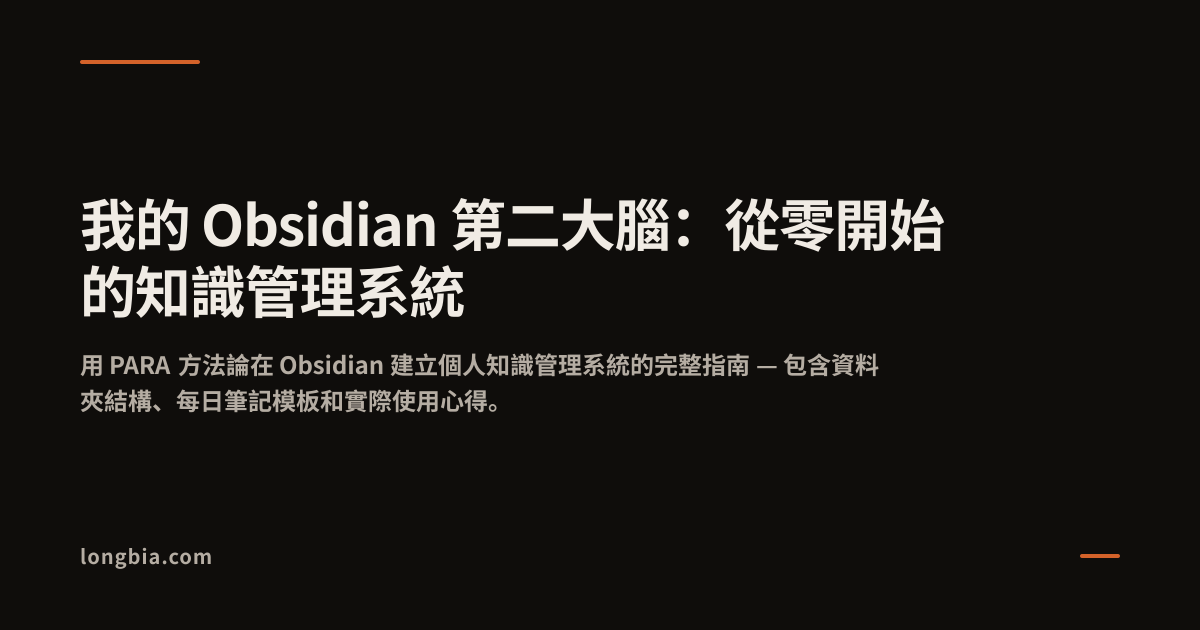 我的 Obsidian 第二大腦：從零開始的知識管理系統